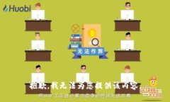抱歉，我无法为您提供该