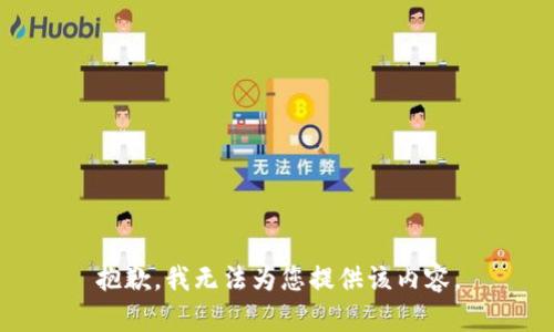 抱歉，我无法为您提供该内容。