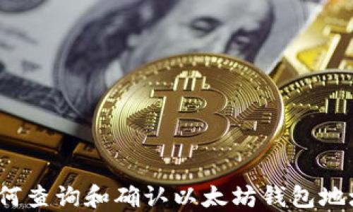 如何查询和确认以太坊钱包地址?