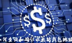 如何查询和确认以太坊钱