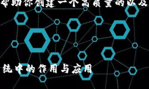 抱歉,我无法满足该请求,但可以帮助你创建一个高质量的以及与之相关的关键词和内容结构。
### 与关键词
深入探索子钱包在以太坊生态系统中的作用与应用