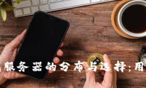 比特币钱包服务器的分布与选择:用户必读指南