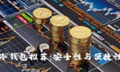 国产比特币冷钱包推荐：
