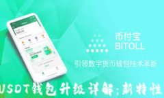 火币Pro网USDT钱包升级详解