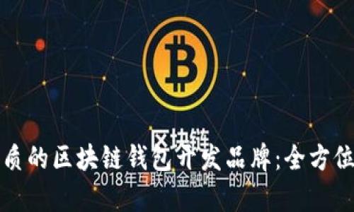 如何选择优质的区块链钱包开发品牌:全方位分析与推荐