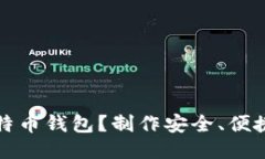 如何自制比特币钱包？制