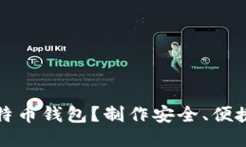 如何自制比特币钱包?制作安全、便捷的钱包指南