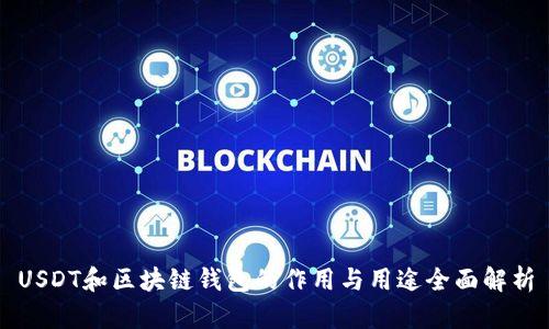 USDT和区块链钱包的作用与用途全面解析