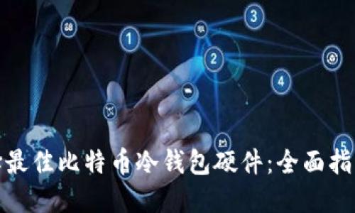 如何选择最佳比特币冷钱包硬件:全面指南与建议