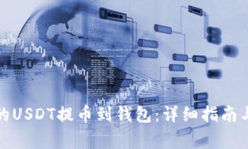 如何将火币网的USDT提币到钱包:详细指南与常见问题解答