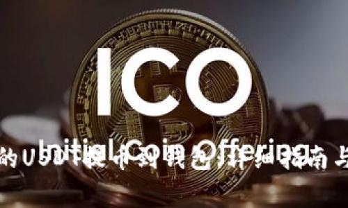 如何将火币网的USDT提币到钱包:详细指南与常见问题解答