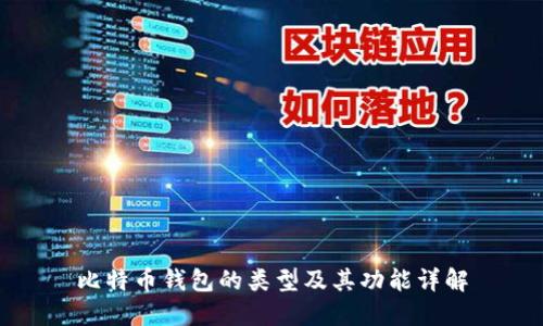 比特币钱包的类型及其功能详解