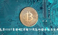 TP钱包买USDT靠谱吗？详解