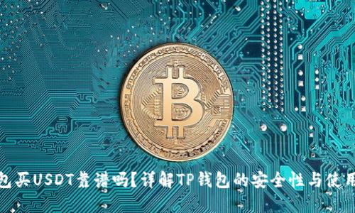 TP钱包买USDT靠谱吗?详解TP钱包的安全性与使用体验