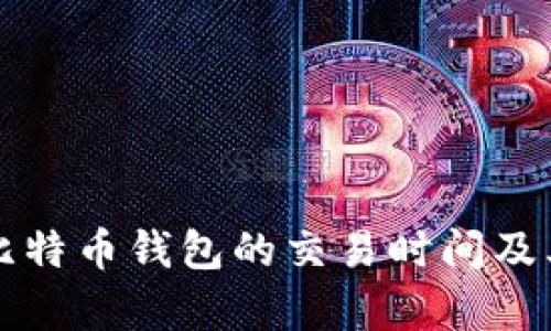 深入解析比特币钱包的交易时间及其影响因素