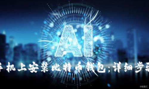 如何在华为手机上安装比特币钱包:详细步骤与注意事项