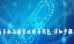 如何在华为手机上安装比