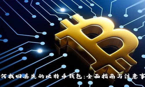 如何找回丢失的比特币钱包:全面指南与注意事项