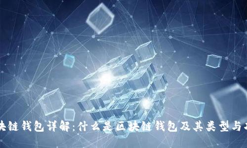 区块链钱包详解:什么是区块链钱包及其类型与功能