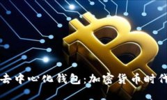 区块链与去中心化钱包：