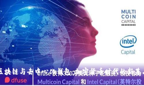 区块链与去中心化钱包:加密货币时代的新基石