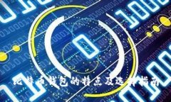 比特币钱包的特点及选择