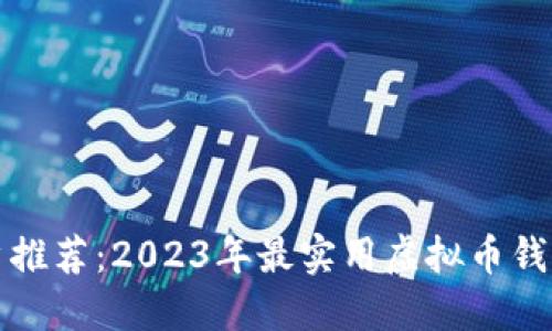 知乎用户推荐:2023年最实用虚拟币钱包排行榜
