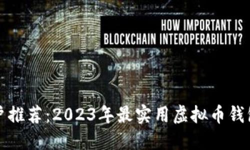 知乎用户推荐:2023年最实用虚拟币钱包排行榜