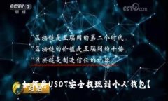  如何将USDT安全提现到个人