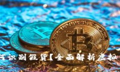 USDT钱包如何识别假货？全