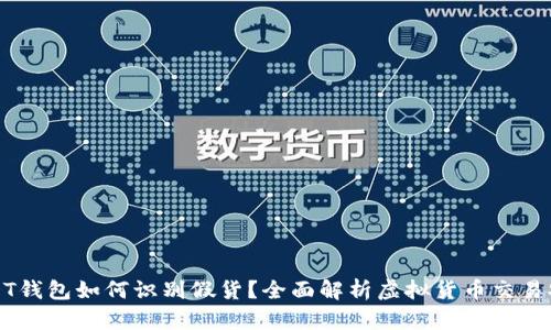 USDT钱包如何识别假货?全面解析虚拟货币交易安全