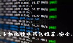 2023年最佳手机比特币钱包