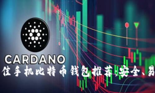 2023年最佳手机比特币钱包推荐:安全、易用、功能全
