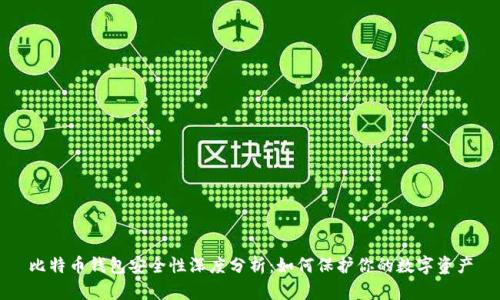 比特币钱包安全性深度分析:如何保护你的数字资产