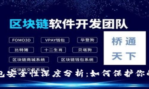 比特币钱包安全性深度分析:如何保护你的数字资产