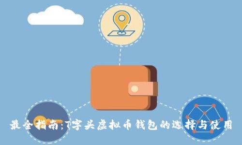 最全指南:T字头虚拟币钱包的选择与使用