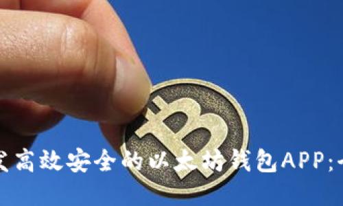 如何开发高效安全的以太坊钱包APP:全面指南