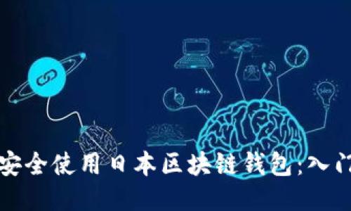 如何安全使用日本区块链钱包:入门指南
