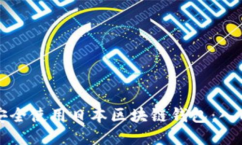 如何安全使用日本区块链钱包:入门指南