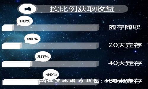如何正确设置比特币钱包:全面指南