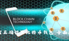 如何正确设置比特币钱包
