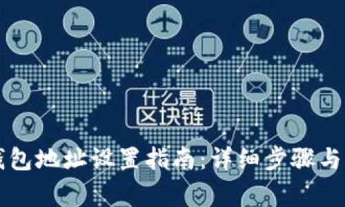 区块链钱包地址设置指南:详细步骤与注意事项