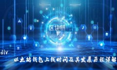 div    以太坊钱包上线时间