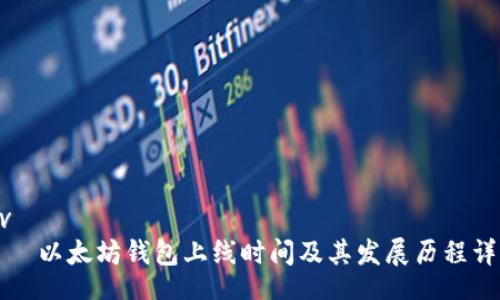 div
以太坊钱包上线时间及其发展历程详解