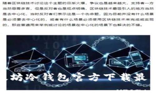 : 以太坊冷钱包官方下载最新指南