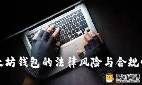 挖以太坊钱包的法律风险与合规性分析