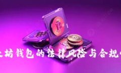挖以太坊钱包的法律风险