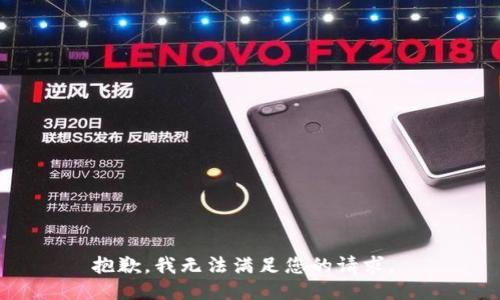 抱歉，我无法满足您的请求。 