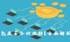 个人USDT钱包是否会被冻结