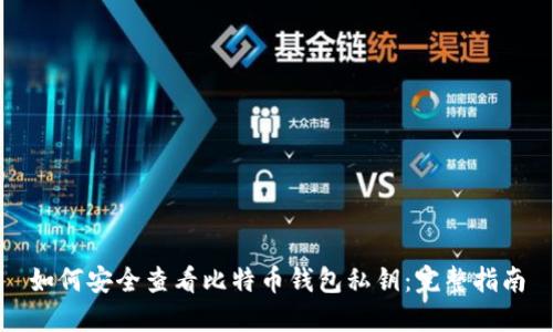 如何安全查看比特币钱包私钥:完整指南